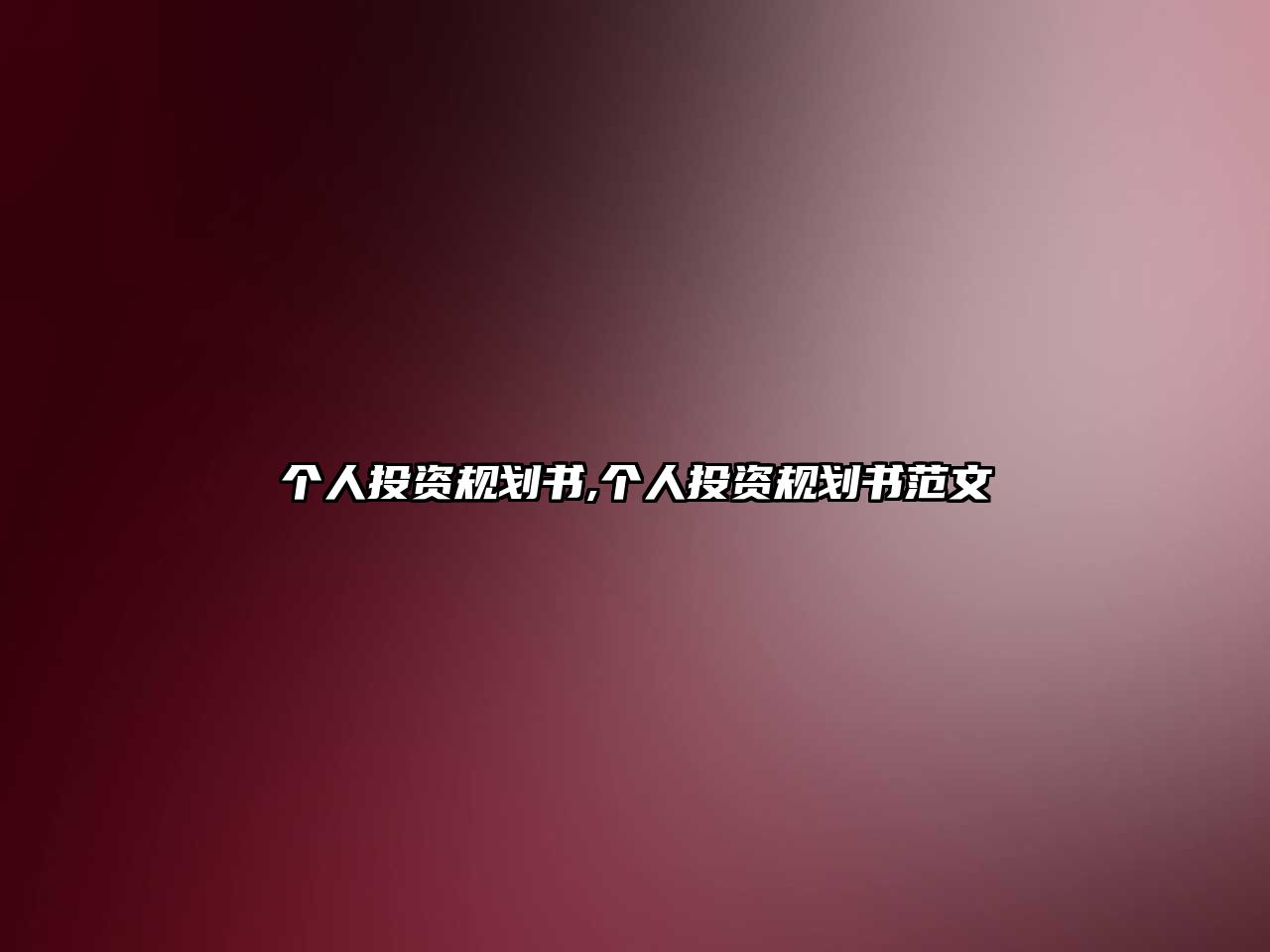 個人投資規(guī)劃書,個人投資規(guī)劃書范文