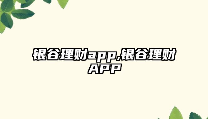 銀谷理財app,銀谷理財APP