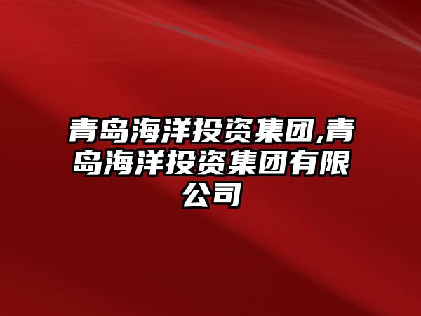 青島海洋投資集團(tuán),青島海洋投資集團(tuán)有限公司