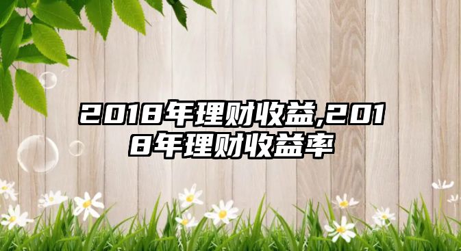 2018年理財收益,2018年理財收益率