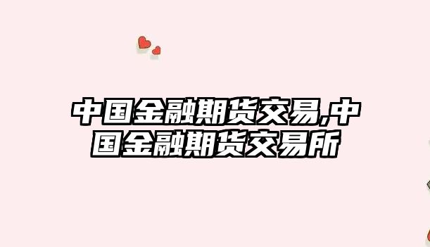 中國(guó)金融期貨交易,中國(guó)金融期貨交易所