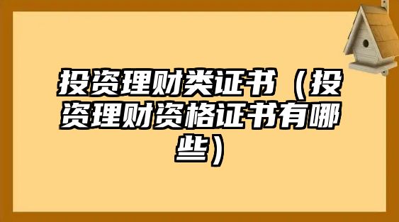 投資理財類證書（投資理財資格證書有哪些）