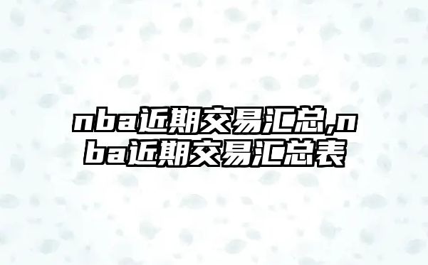 nba近期交易匯總,nba近期交易匯總表