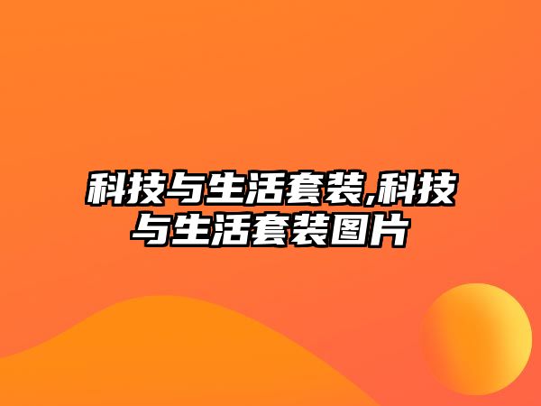 科技與生活套裝,科技與生活套裝圖片