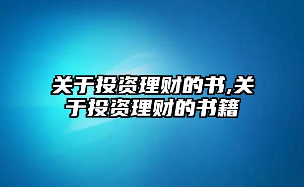 關(guān)于投資理財(cái)?shù)臅?關(guān)于投資理財(cái)?shù)臅? class=