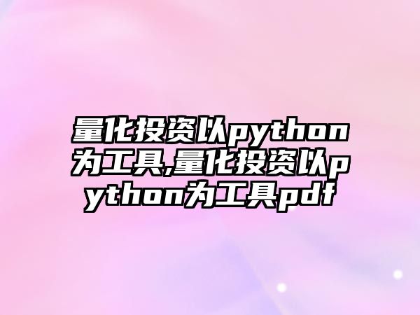 量化投資以python為工具,量化投資以python為工具pdf