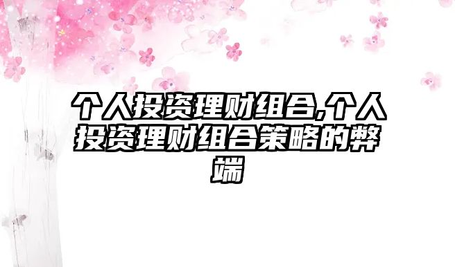 個(gè)人投資理財(cái)組合,個(gè)人投資理財(cái)組合策略的弊端