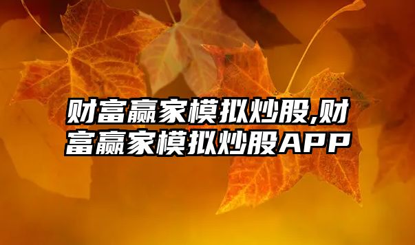 財(cái)富贏家模擬炒股,財(cái)富贏家模擬炒股APP