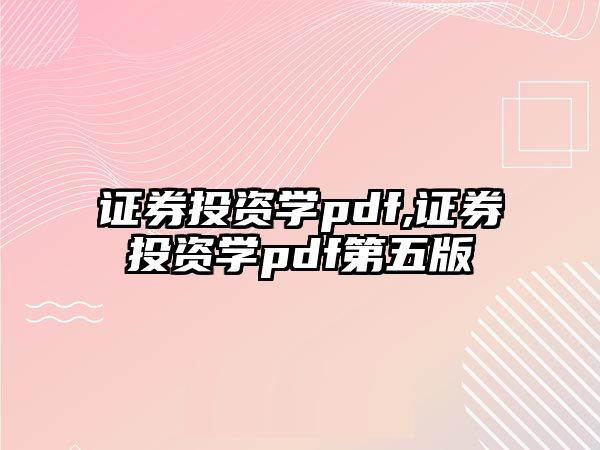 證券投資學pdf,證券投資學pdf第五版