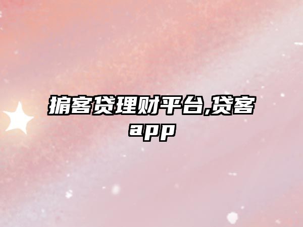 掮客貸理財平臺,貸客app