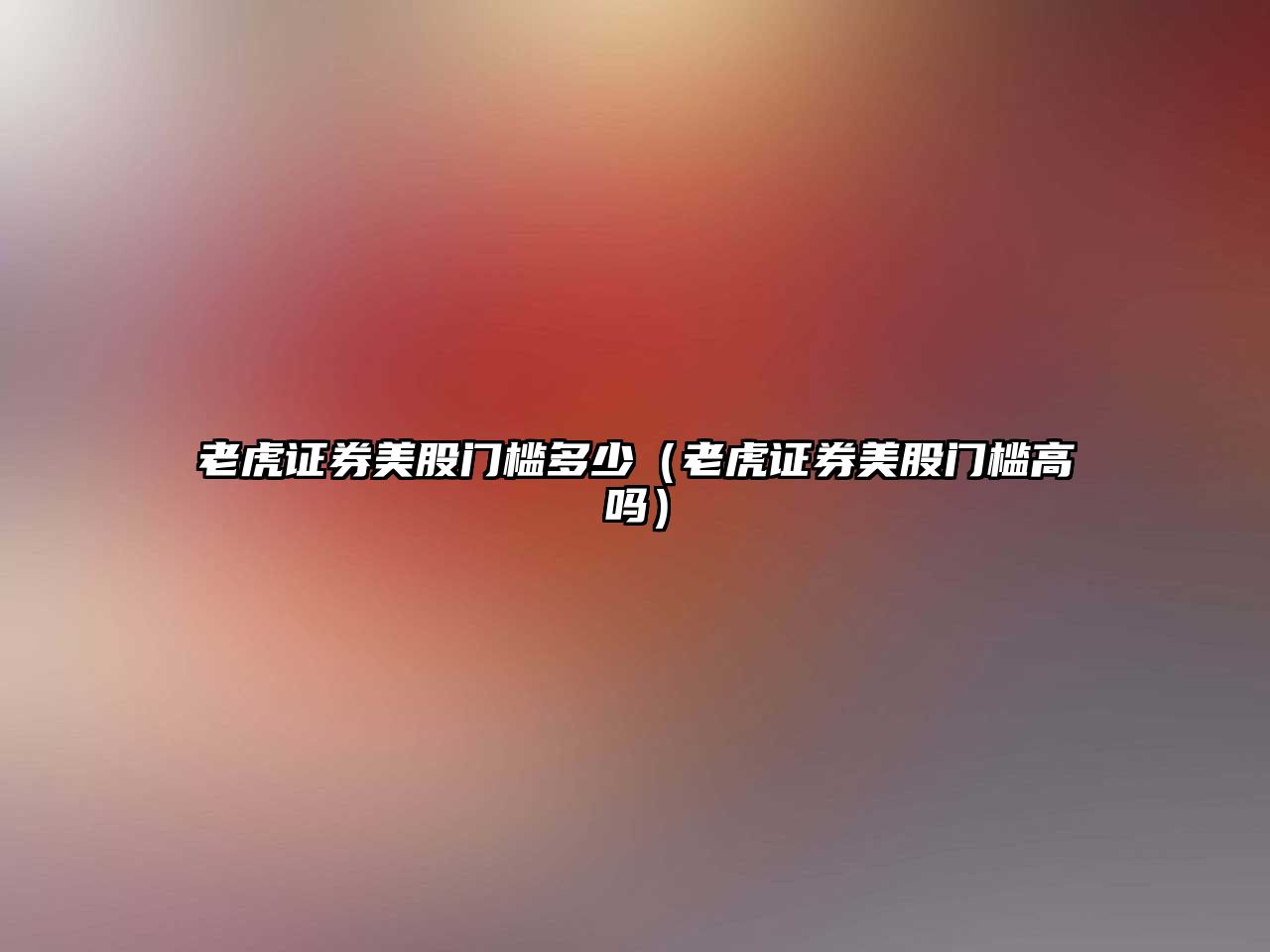 老虎證券美股門檻多少（老虎證券美股門檻高嗎）