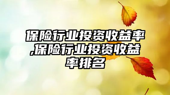 保險行業(yè)投資收益率,保險行業(yè)投資收益率排名