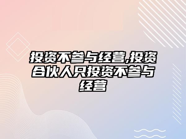 投資不參與經營,投資合伙人只投資不參與經營