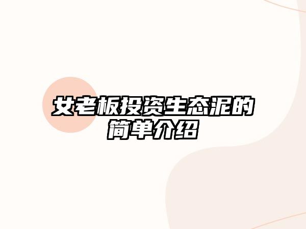 女老板投資生態(tài)泥的簡(jiǎn)單介紹