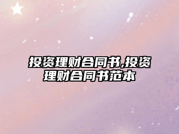 投資理財合同書,投資理財合同書范本