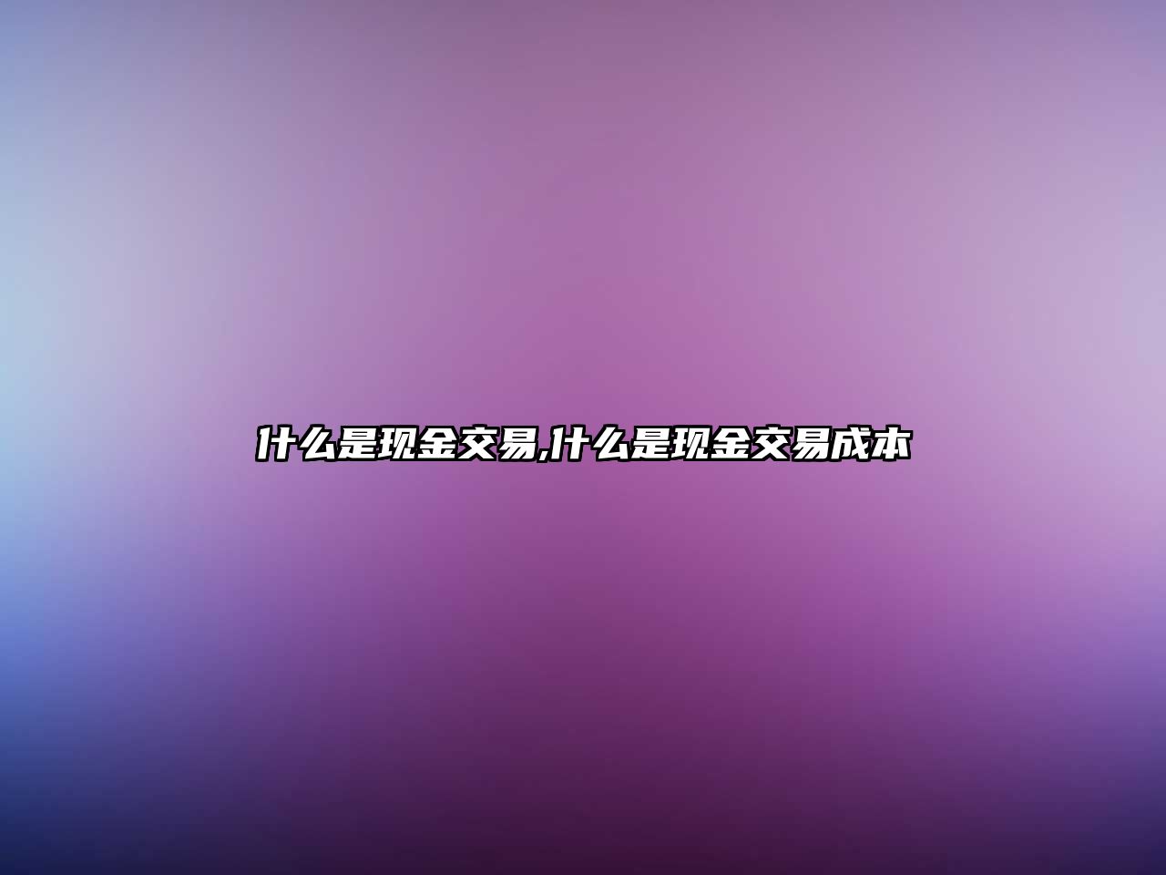 什么是現(xiàn)金交易,什么是現(xiàn)金交易成本