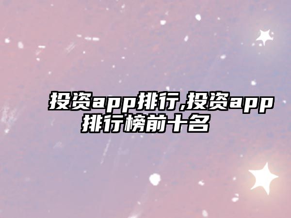 投資app排行,投資app排行榜前十名