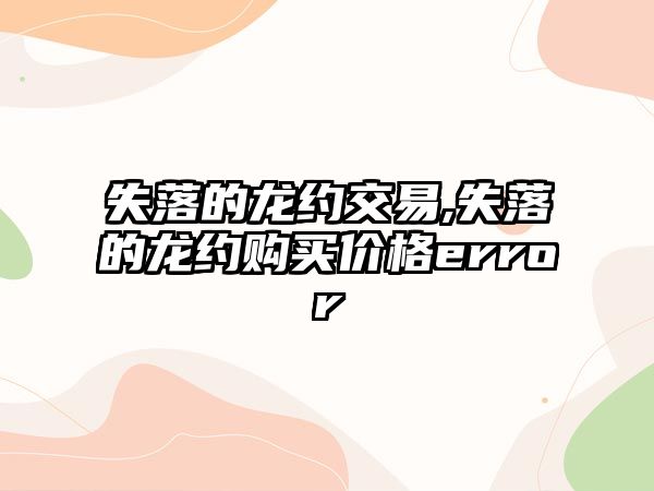 失落的龍約交易,失落的龍約購買價(jià)格error