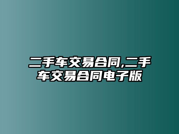 二手車交易合同,二手車交易合同電子版