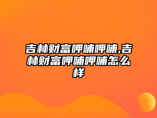 吉林財富呷哺呷哺,吉林財富呷哺呷哺怎么樣