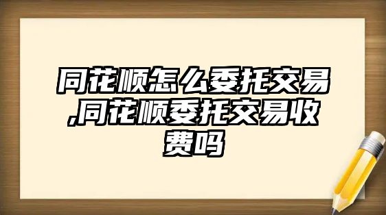 同花順怎么委托交易,同花順委托交易收費嗎