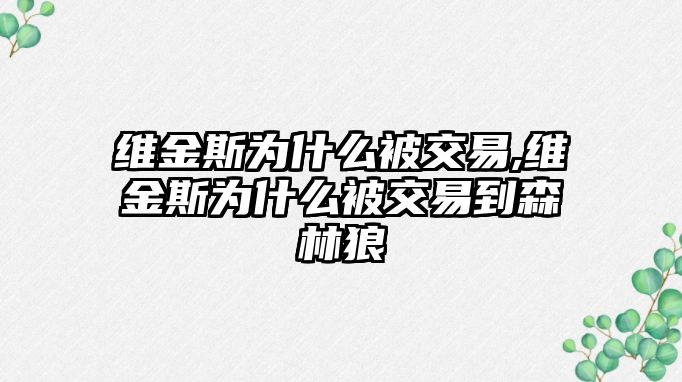 維金斯為什么被交易,維金斯為什么被交易到森林狼