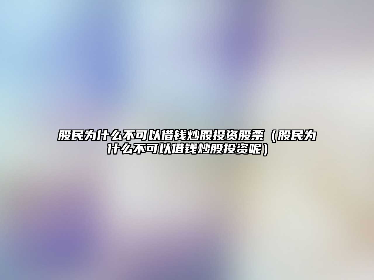 股民為什么不可以借錢炒股投資股票（股民為什么不可以借錢炒股投資呢）