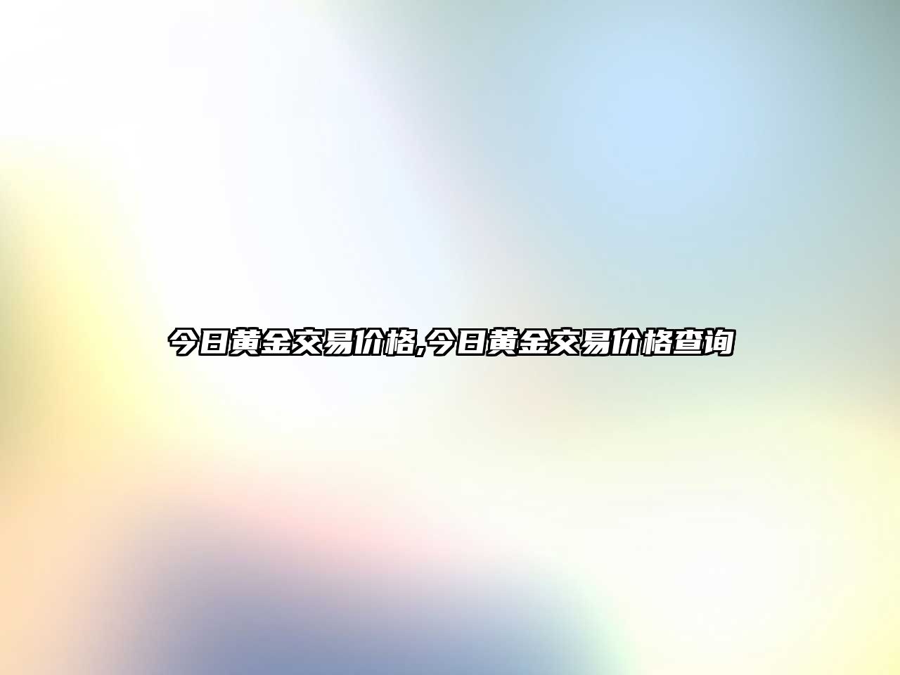 今日黃金交易價(jià)格,今日黃金交易價(jià)格查詢