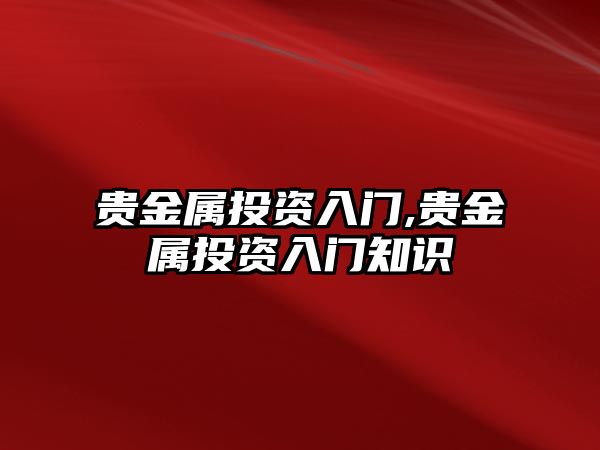 貴金屬投資入門,貴金屬投資入門知識