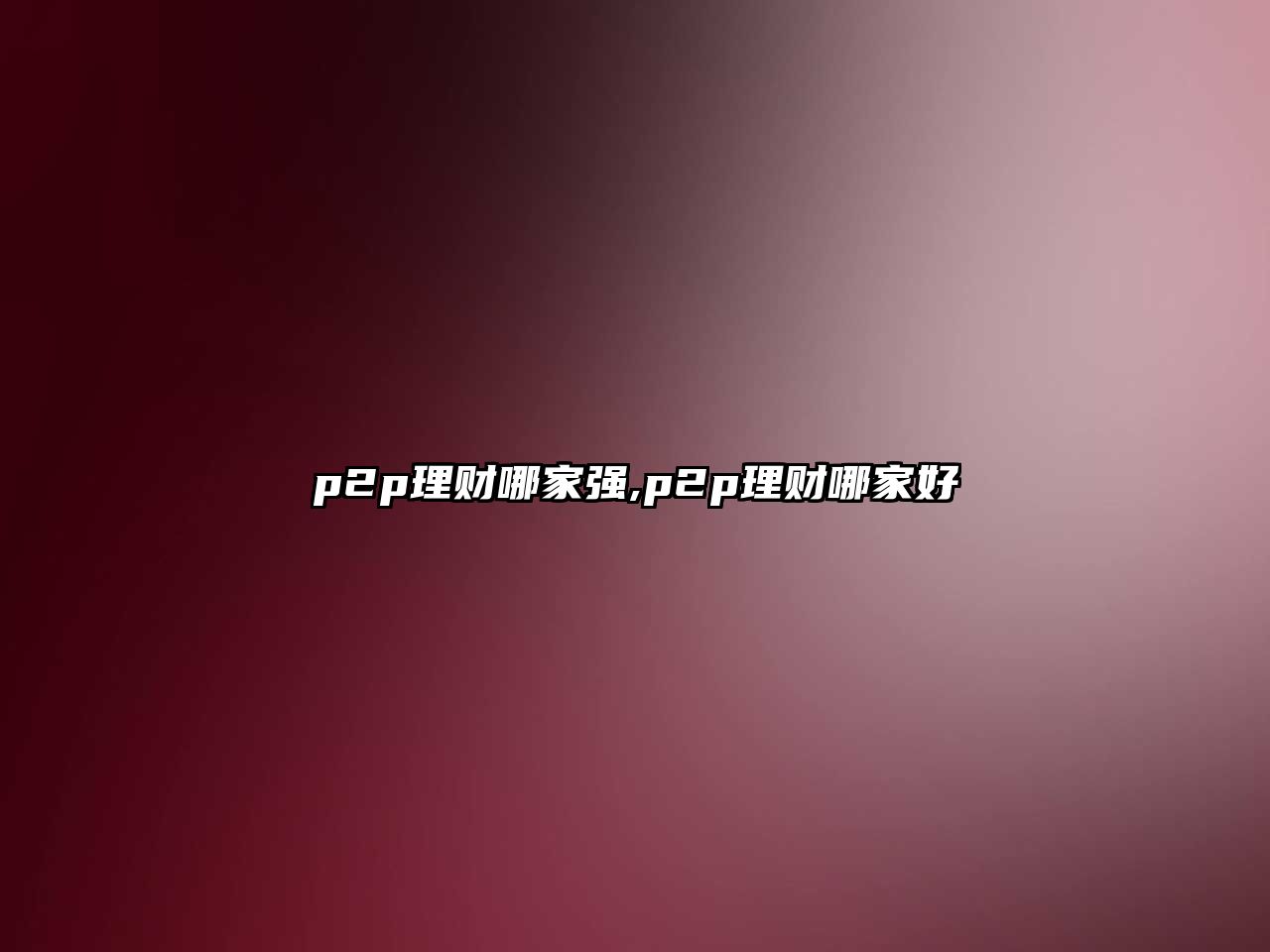 p2p理財(cái)哪家強(qiáng),p2p理財(cái)哪家好