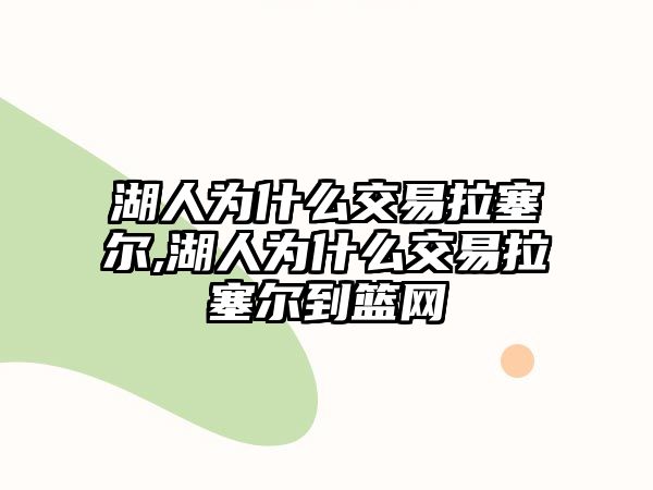 湖人為什么交易拉塞爾,湖人為什么交易拉塞爾到籃網(wǎng)