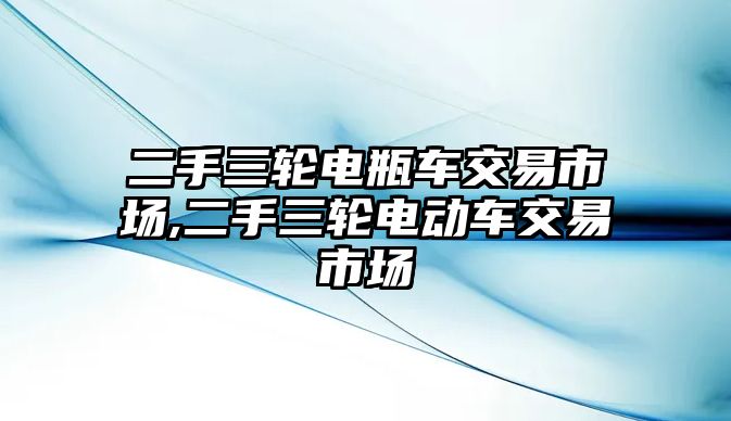 二手三輪電瓶車交易市場(chǎng),二手三輪電動(dòng)車交易市場(chǎng)