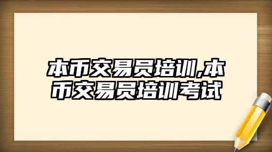 本幣交易員培訓(xùn),本幣交易員培訓(xùn)考試