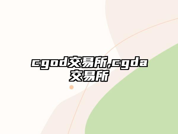 cgod交易所,cgda交易所