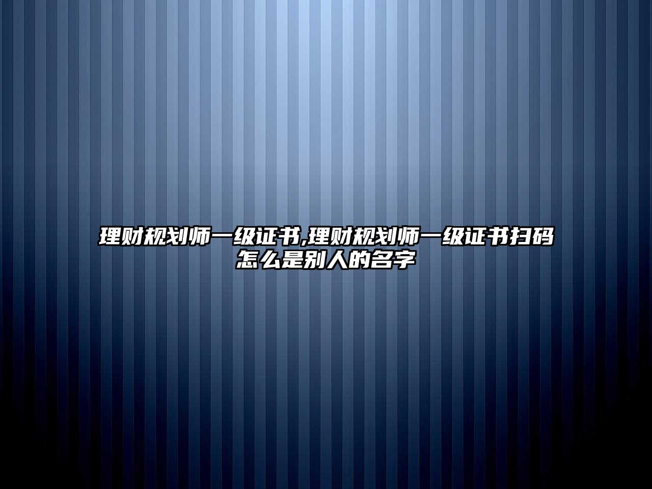 理財(cái)規(guī)劃師一級證書,理財(cái)規(guī)劃師一級證書掃碼怎么是別人的名字