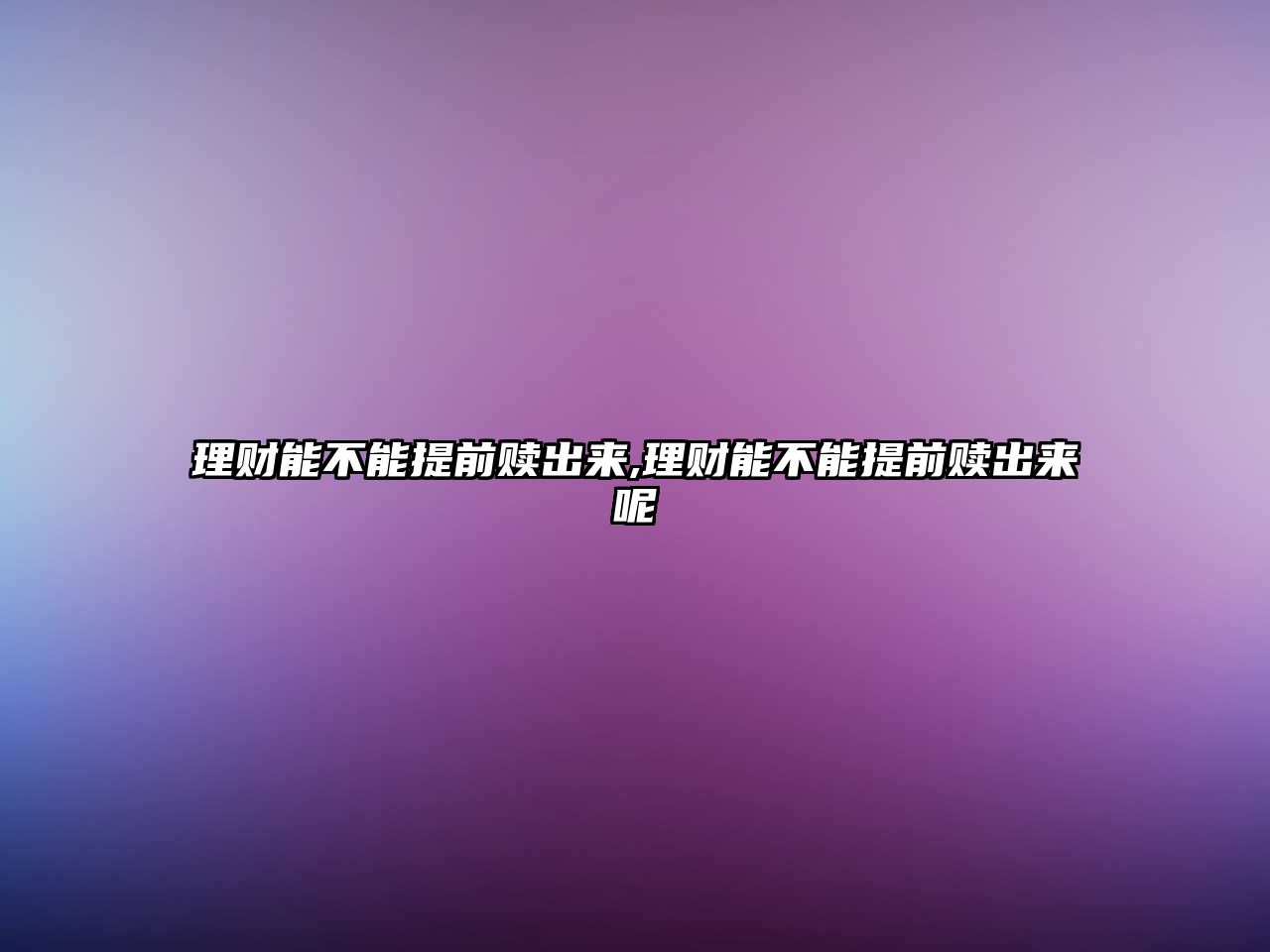 理財能不能提前贖出來,理財能不能提前贖出來呢