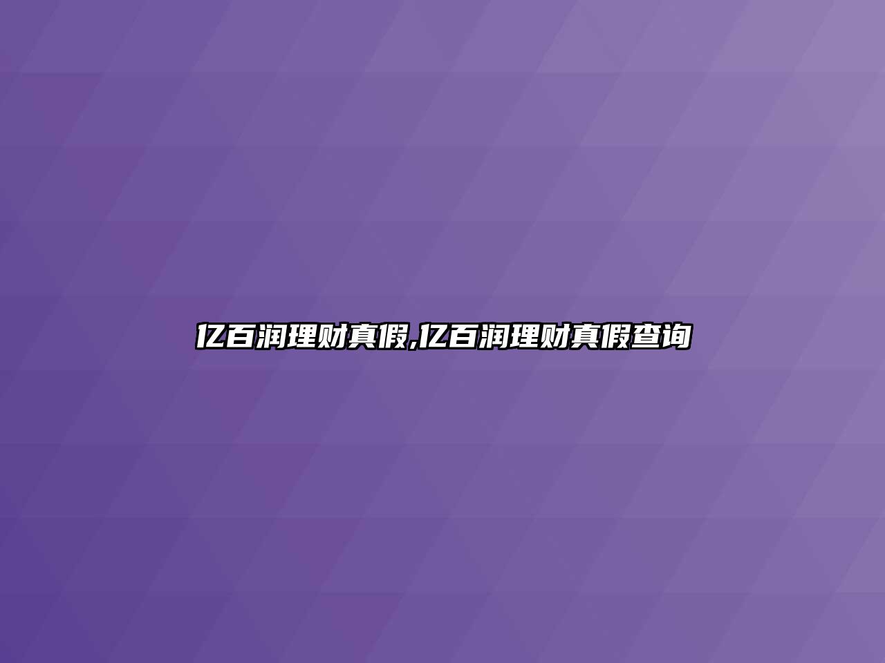 億百潤理財(cái)真假,億百潤理財(cái)真假查詢