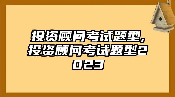 投資顧問考試題型,投資顧問考試題型2023