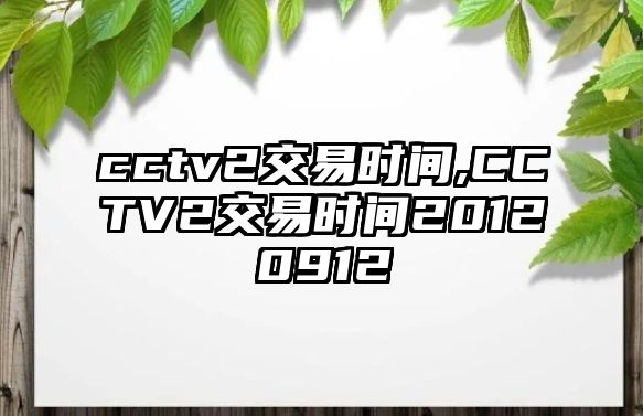 cctv2交易時間,CCTV2交易時間20120912