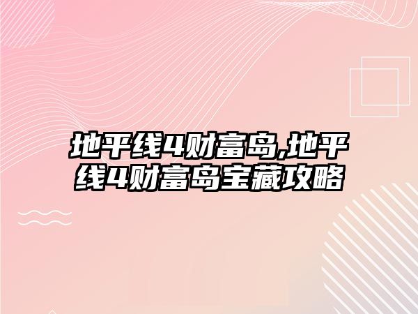 地平線4財富島,地平線4財富島寶藏攻略