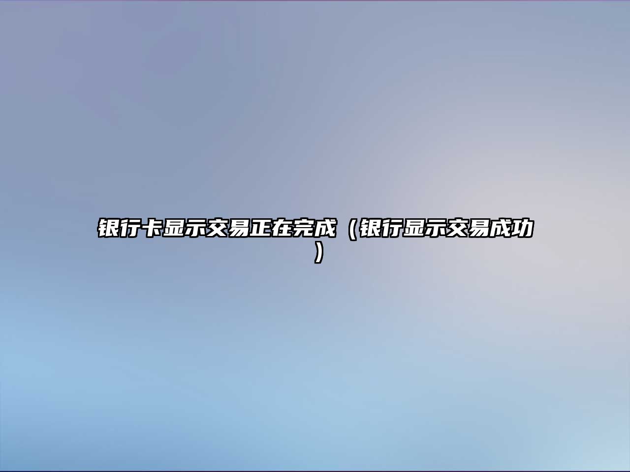 銀行卡顯示交易正在完成（銀行顯示交易成功）