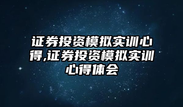 證券投資模擬實(shí)訓(xùn)心得,證券投資模擬實(shí)訓(xùn)心得體會(huì)