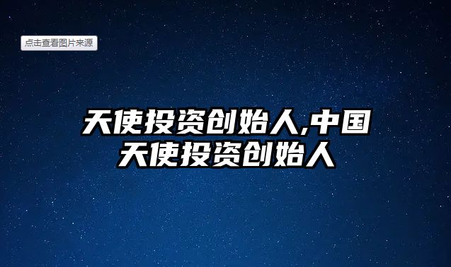 天使投資創(chuàng)始人,中國天使投資創(chuàng)始人