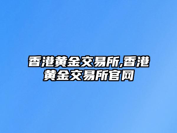 香港黃金交易所,香港黃金交易所官網(wǎng)