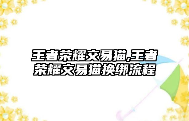 王者榮耀交易貓,王者榮耀交易貓換綁流程