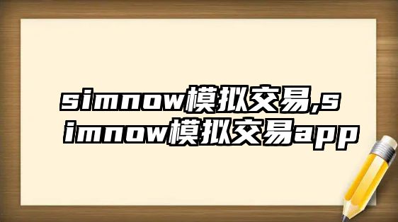 simnow模擬交易,simnow模擬交易app