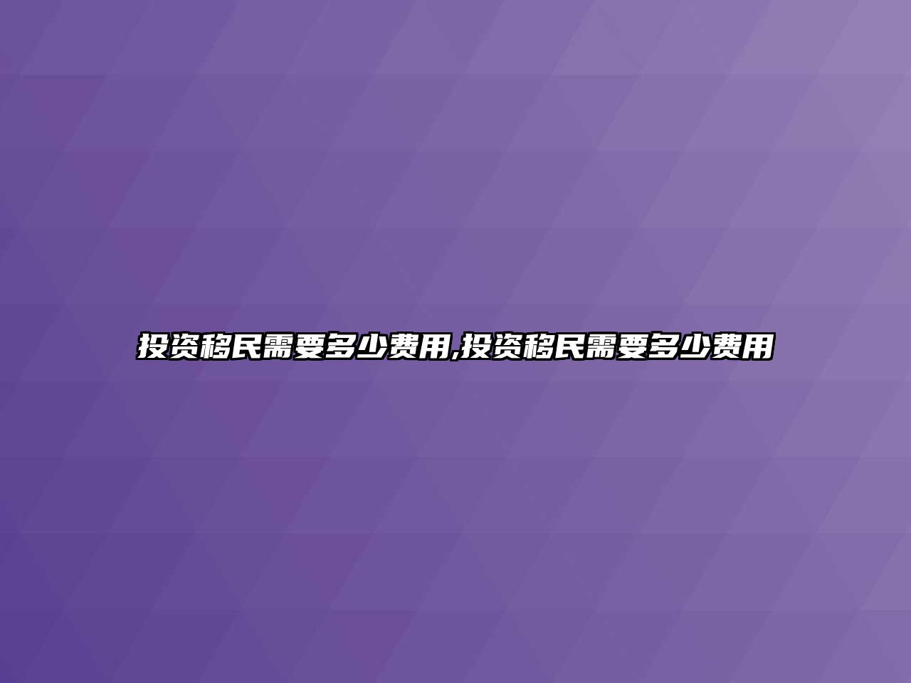 投資移民需要多少費(fèi)用,投資移民需要多少費(fèi)用