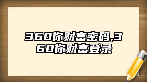 360你財(cái)富密碼,360你財(cái)富登錄