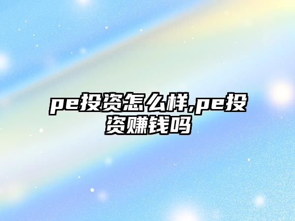 pe投資怎么樣,pe投資賺錢嗎