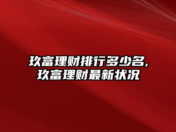 玖富理財排行多少名,玖富理財最新狀況